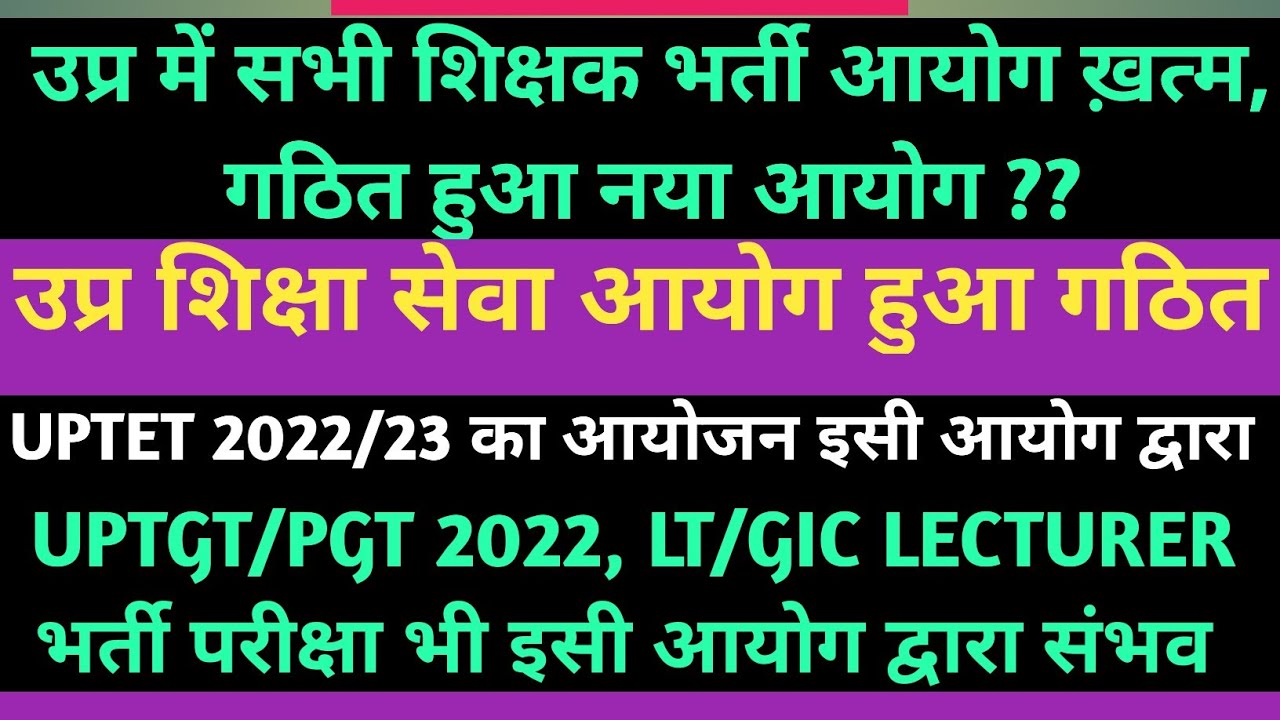उप्र शिक्षा सेवा आयोग गठित|UP EDUCATION SERVICE COMMISSION|उप्र में सभी शिक्षक भर्ती हेतु एक ही आयोग