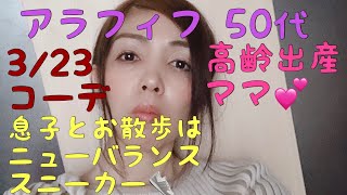 【3/23コーデ】アラフィフ 50代