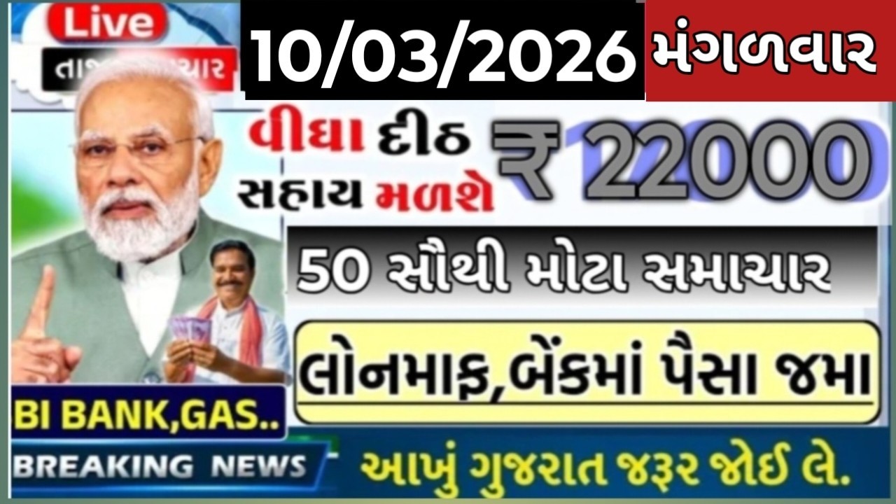 🔴 Live તાજા સમાચાર |Live PM modi | 10 માર્ચ  2026  | Todey Breaking news | પાક નુક્સાન સહાય જમા
