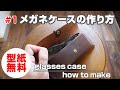 #1【型紙無料】メガネケースの作り方を解説！【レザークラフト・leathercraft glasses case how to make】