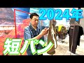 【東野デニム51】東野幸治、2024年最新の短パン買います！
