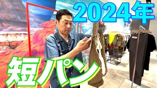 【東野デニム51】東野幸治、2024年最新の短パン買います!