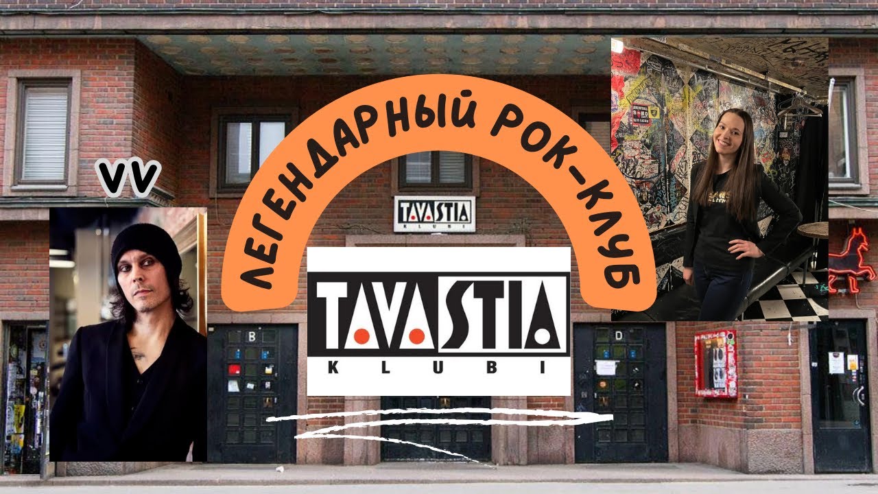 Легендарный финский рок-клуб TAVASTIA. HIM, VV (Ville Valo), Bess, The Mission, She Past Away и др.