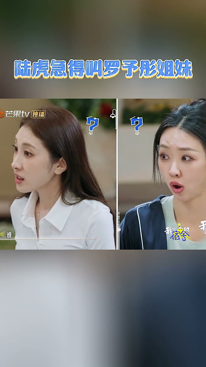 陆虎猛喊“姐妹”，罗予彤默写同题默契爆表！#陆虎 #罗予彤 #我们的宿舍 #芒果TV #shorts