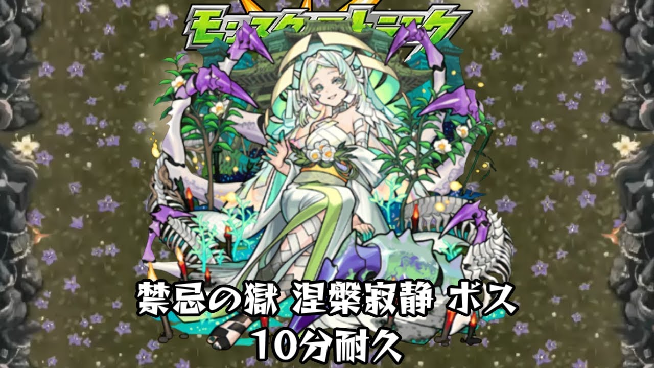 10分耐久【モンスターストライク】禁忌の獄 涅槃寂静 ボス - YouTube