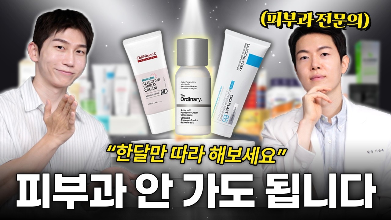 현직 피부과 의사가 실제로 쓰는 피부 꿀템 24가지 (유튜버 피친남님)