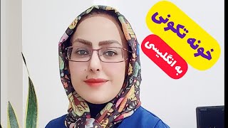 #خونه_تکونی به انگلیسی رو بلدی؟