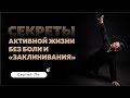 Здоровая спина за 10 минут  секреты активной жизни без боли / Сергей Ли