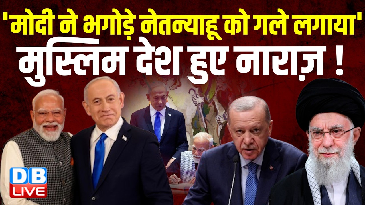 'मोदी ने भगोड़े नेतन्याहू को गले लगाया' , मुस्लिम देश हुए नाराज़ !