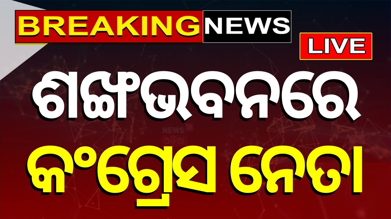 Live: BJDରେ ମିଶିଲେ ଗଣେଶ୍ୱର ବେହେରା | Ganeswar Behera Joins BJD | 204 Election