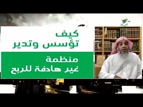 ق3 ملخص كيف تأسس وتدير منظمة غير هادفة للربح د خالد السريحي