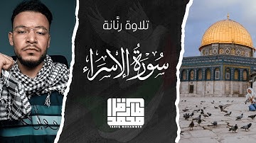 تلاوة رائعة لسورة الإسراء (كاملة) بصوت القارئ طارق محمد