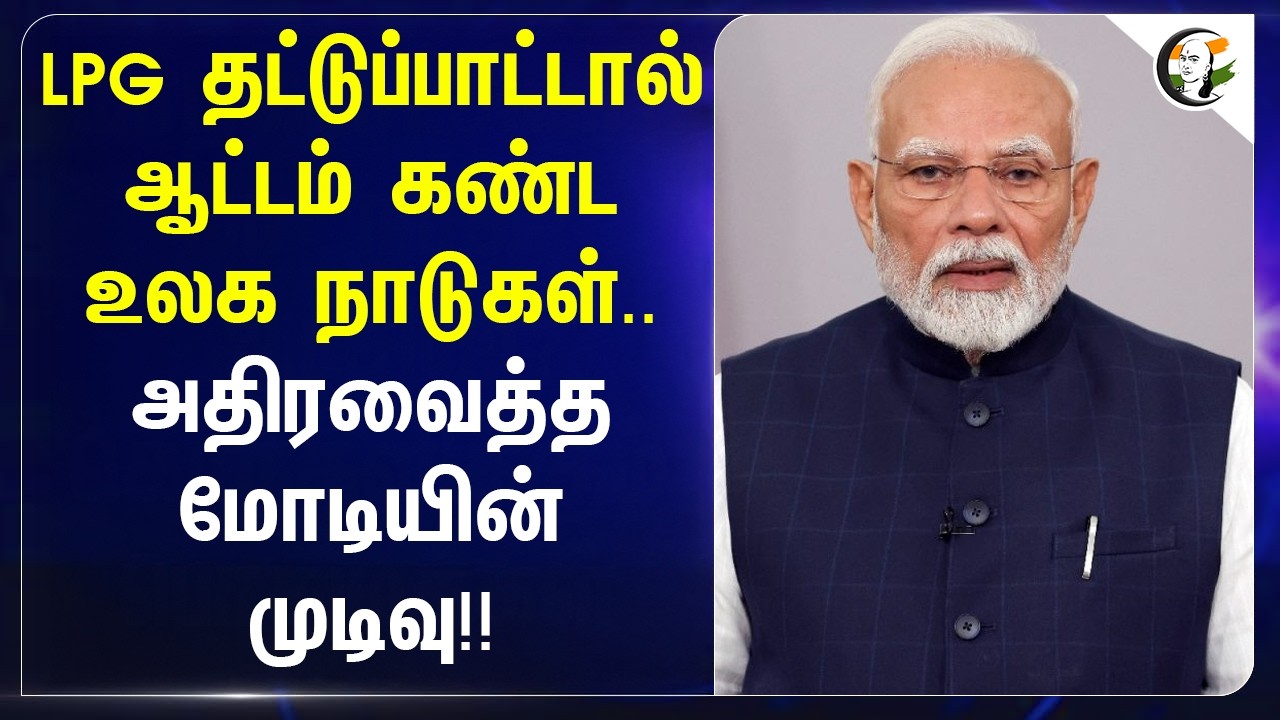 ⁣LPG தட்டுப்பாட்டால் ஆட்டம் கண்ட உலக நாடுகள்.. அதிரவைத்த Modiயின் முடிவு!! | BJP