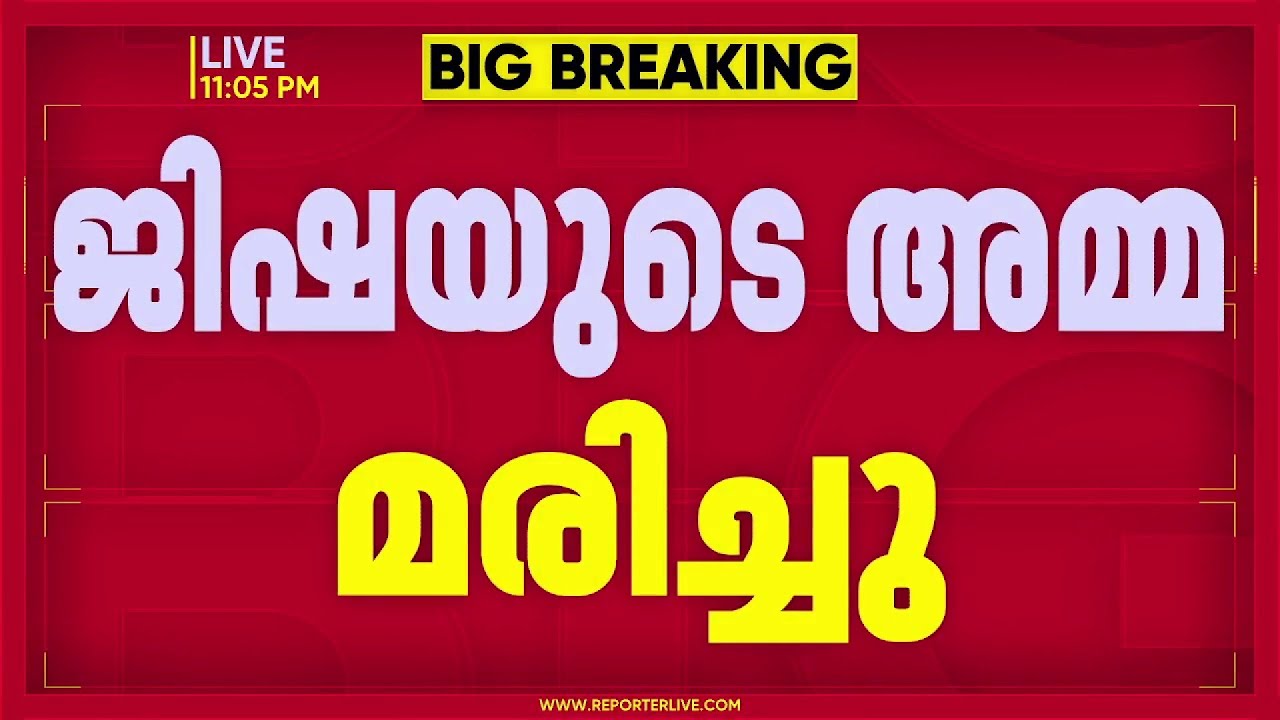 ജിഷയുടെ അമ്മ മരിച്ചു; അന്ത്യം കളമശേരി മെഡിക്കല്‍ കോളജില്‍ | Perumbavoor