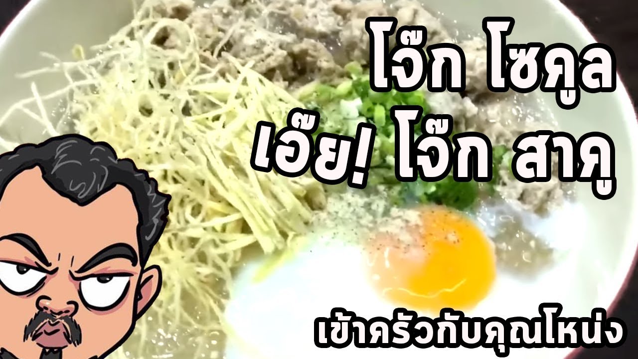โจ๊ก โซคูล เอ๊ย! โจ๊ก สาคู 😂😂 ศุภชัย เสมอมิตร โหน่งโชว์ l เข้าครัวกับคุณโหน่ง