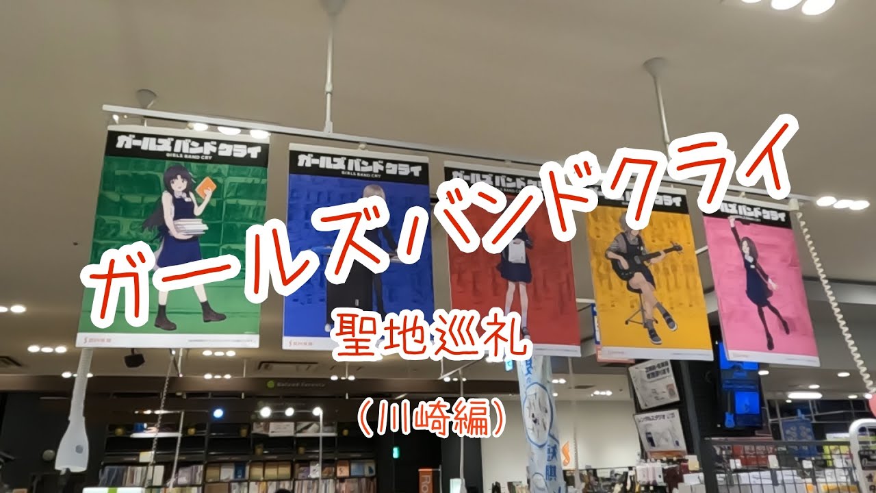 【ガルクラ聖地巡礼・川崎】ガールズバンドクライの聖地巡礼に川崎を巡ってきました。矢向駅から出発し11話のフェス会場の東扇島東公園まで行ってきました。【お出かけvlog】