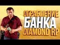 Diamond RP - Trilliant [14] | Ограбление банка | Полный угар