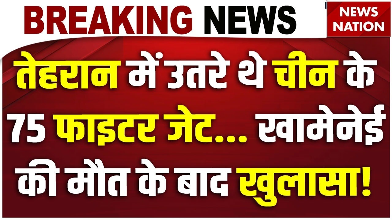Israel Iran War: Khamenei की मौत, Defence Expert ने China के Fighter Jet पर किया बड़ा खुलासा। Trump