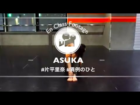 ASUKA "異例のひと / 片平里菜" @En Dance Studio SHIBUYA SCRAMBLE