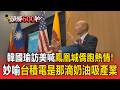 韓國瑜訪美喊鳳凰城僑胞太熱情「快被融化」！妙喻台積電是「那滴奶油」吸引產業：能幫助受困高塔上的聰明人【頭條600秒】