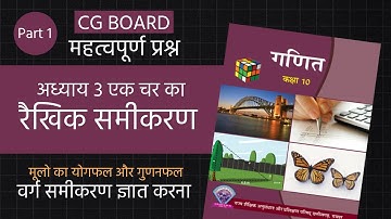 CG BOARD | मूलो का योगफल और गुणनफल | chapter 3 komal sir cg रैखिक समीकरण | वर्ग समीकरण #class10maths