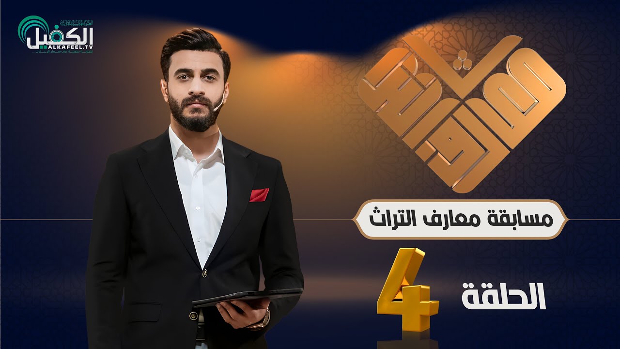 مسابقة معارف التراث | الموسم الخامس - الحلقة الرابعة
