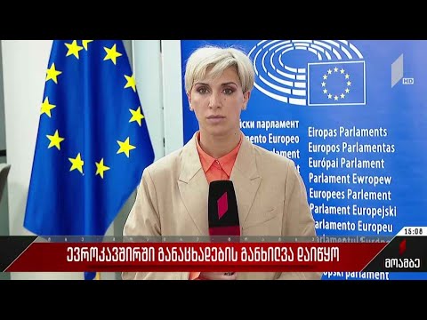 განაცხადების განხილვა ევროკავშირში