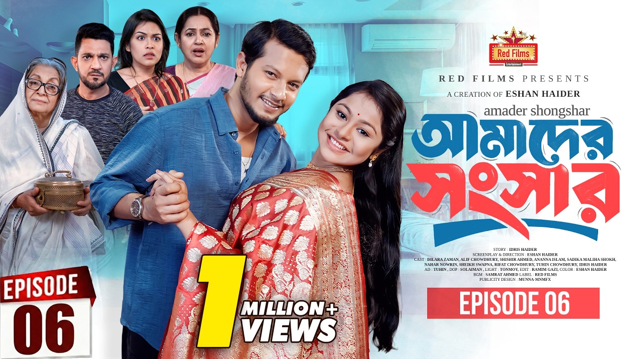 আমাদের সংসার | পর্ব ৬ | Amader Shongshar | Episode 06 | পারিবারিক নাটক | Bangla New Natok 2026