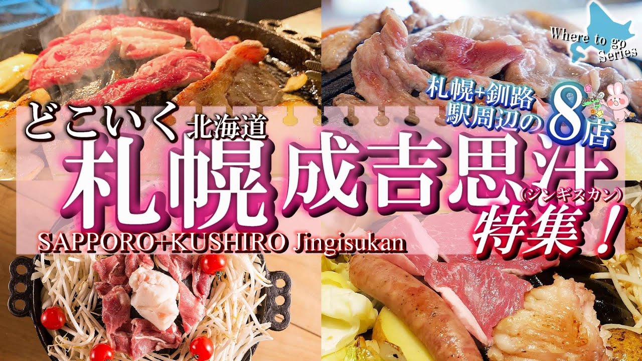 【北海道・どこいくジンギスカン】札幌ジンギスカンの名店8選！観光客が行きやすい人気店まとめ