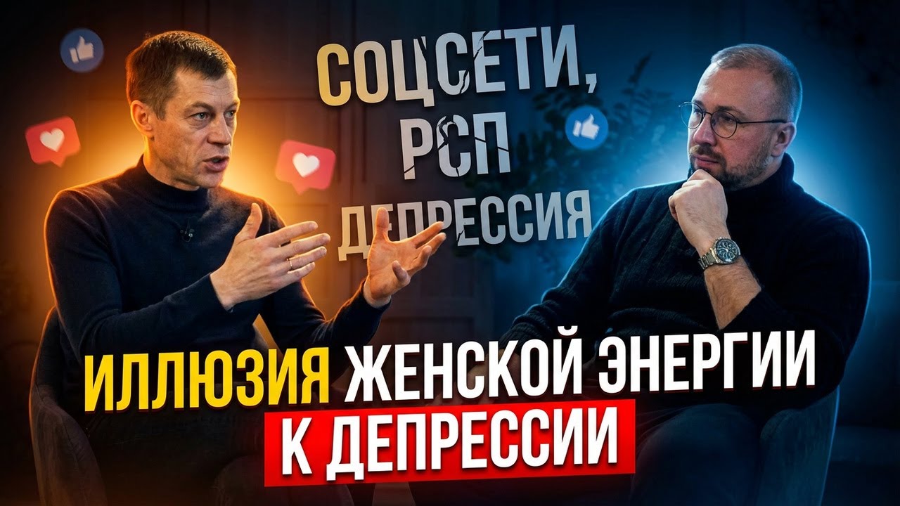 Иллюзия женской энергии: как соцсети, РСП и поиск смысла ведут к депрессии.