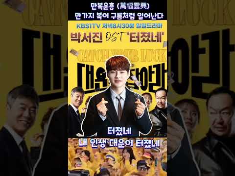 만복운흥 만가지 복이 구름처럼 일어난다 박서진 Ost 현역가왕 드라마