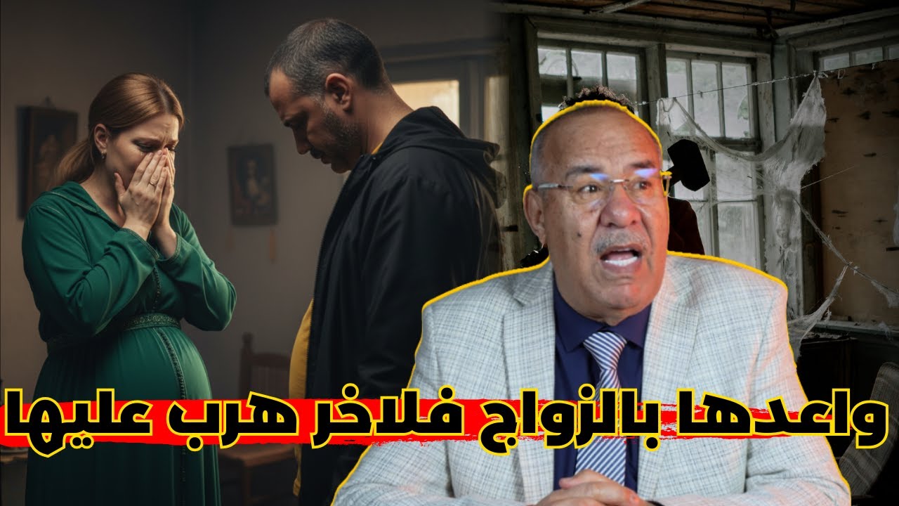 عبدالقادر الخراز: قصص واقعية لبنت مغربيه طاقت فيه هو خدا ليها شرفها، كيفاش وقع في نهايه 