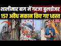 Shalimar Bagh Bulldozer Action: High Court के आदेश के बाद 157 Constructions Demolished | Delhi