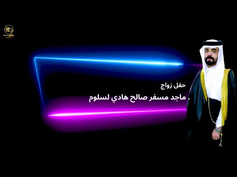 حفل زواج ماجد مسفر صالح هادي لسلوم