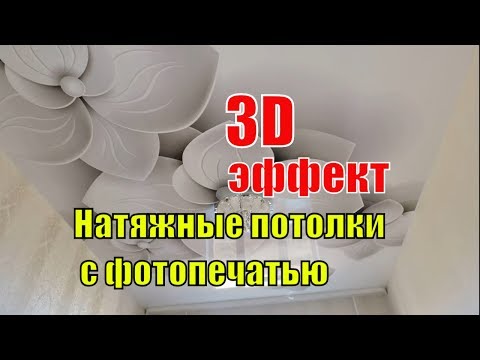 НАТЯЖНЫЕ ПОТОЛКИ 3D с фотопечатью/3D потолок