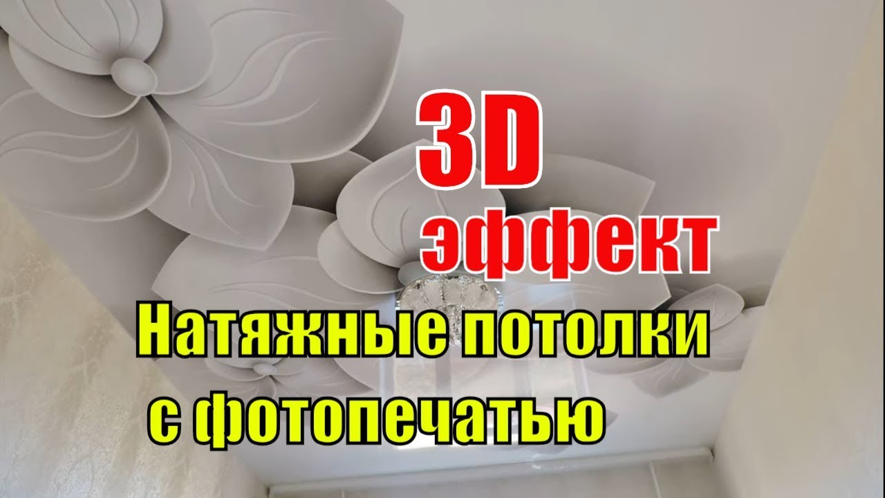 ⁣НАТЯЖНЫЕ ПОТОЛКИ 3D с фотопечатью/3D потолок