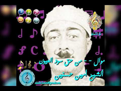 الشيخ امين حسنين موال من حق سود العيون علي ااني