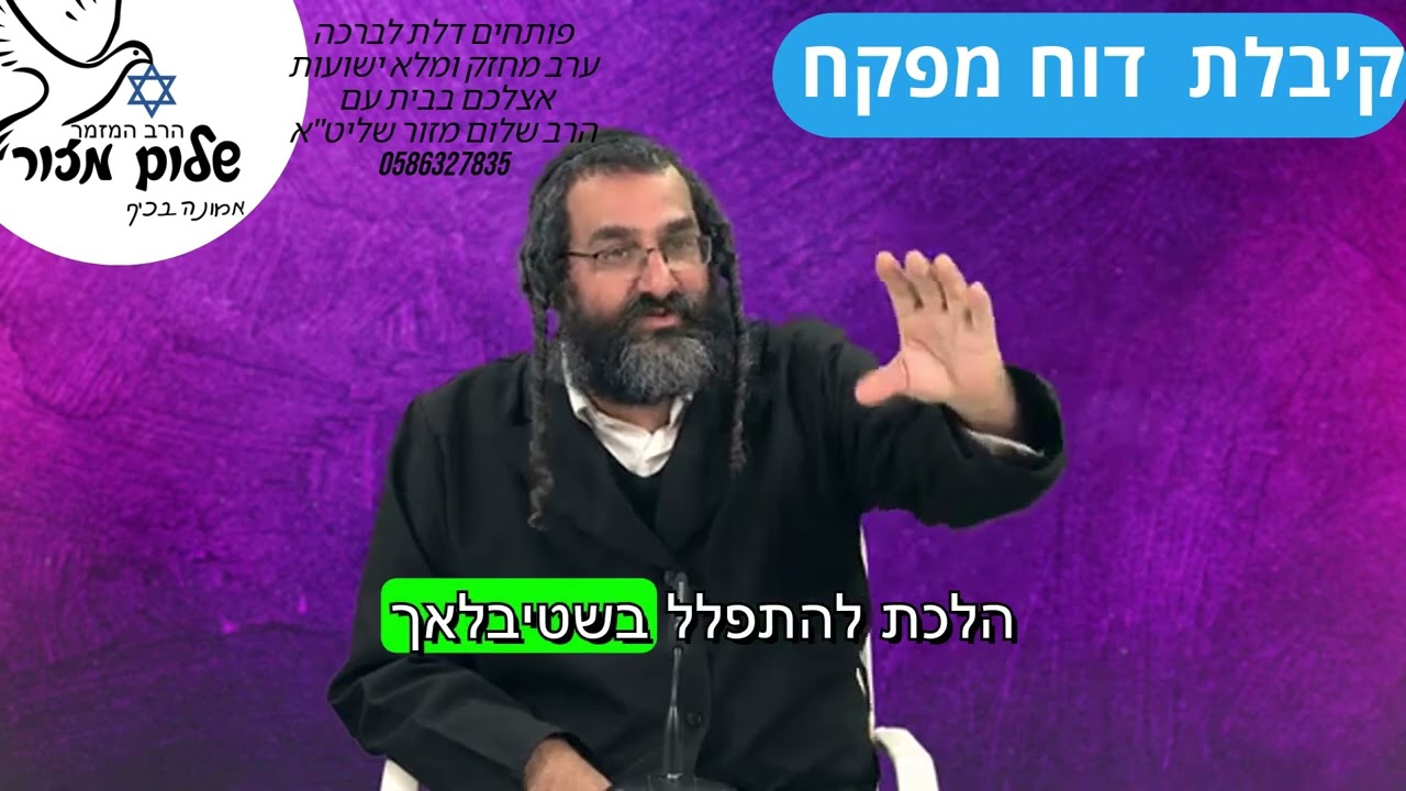 הכל טוב 4 וו הרב שלום מזור.