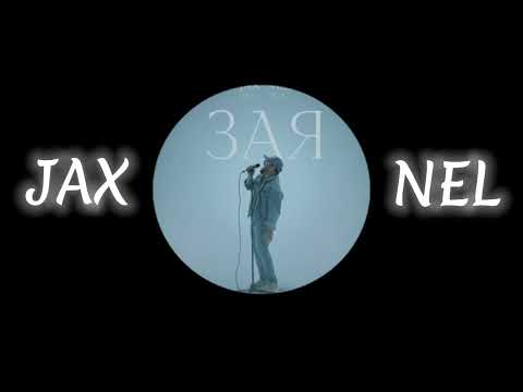 JAX feat NEL / Зая