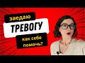 Тревога. Влияние на питание. Как избавиться от тревоги? | Интуитивное питание