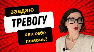 Тревога. Влияние на питание. Как избавиться от тревоги? | Интуитивное питание