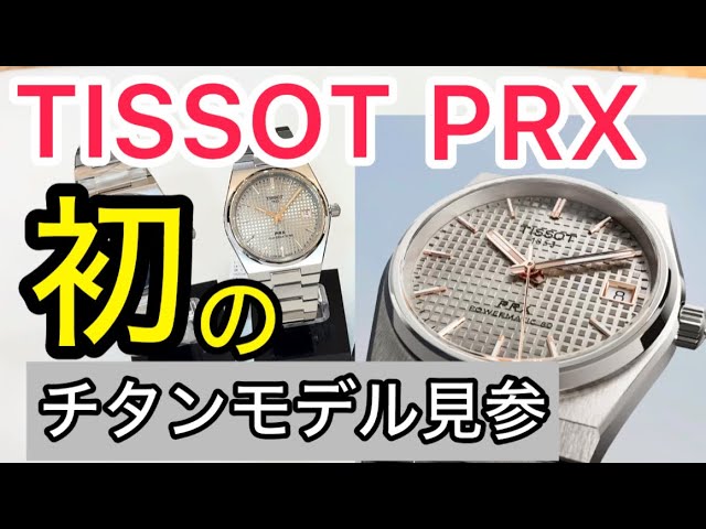 Introducing the first titanium model from TISSOT PRX! It also