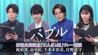 宮野真守＆梶裕貴＆畠中祐＆千本木彩花が豪華リレー朗読　映画「バブル」　「にんぎょ姫」リレー特別動画