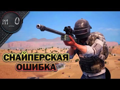 Видео: Снайперская ошибка / BEST PUBG