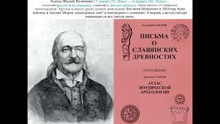 Грамота Македонского Славянам. Виктор Максименков