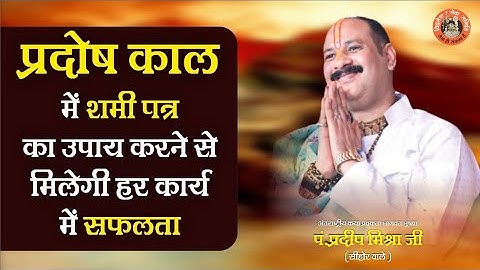 प्रदोष काल में शमी पत्र का उपाय करने से मिलेगी हर कार्य में सफलता -Pandit Pradeep Ji Mishra Sehore W