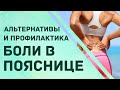 Профилактика боли в пояснице. Нутрициология и психология.