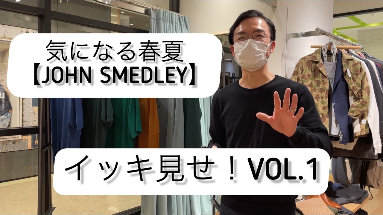 22s/s【JOHN SMEDLEY】特集！　全5品番の中で...今回はこれだ！