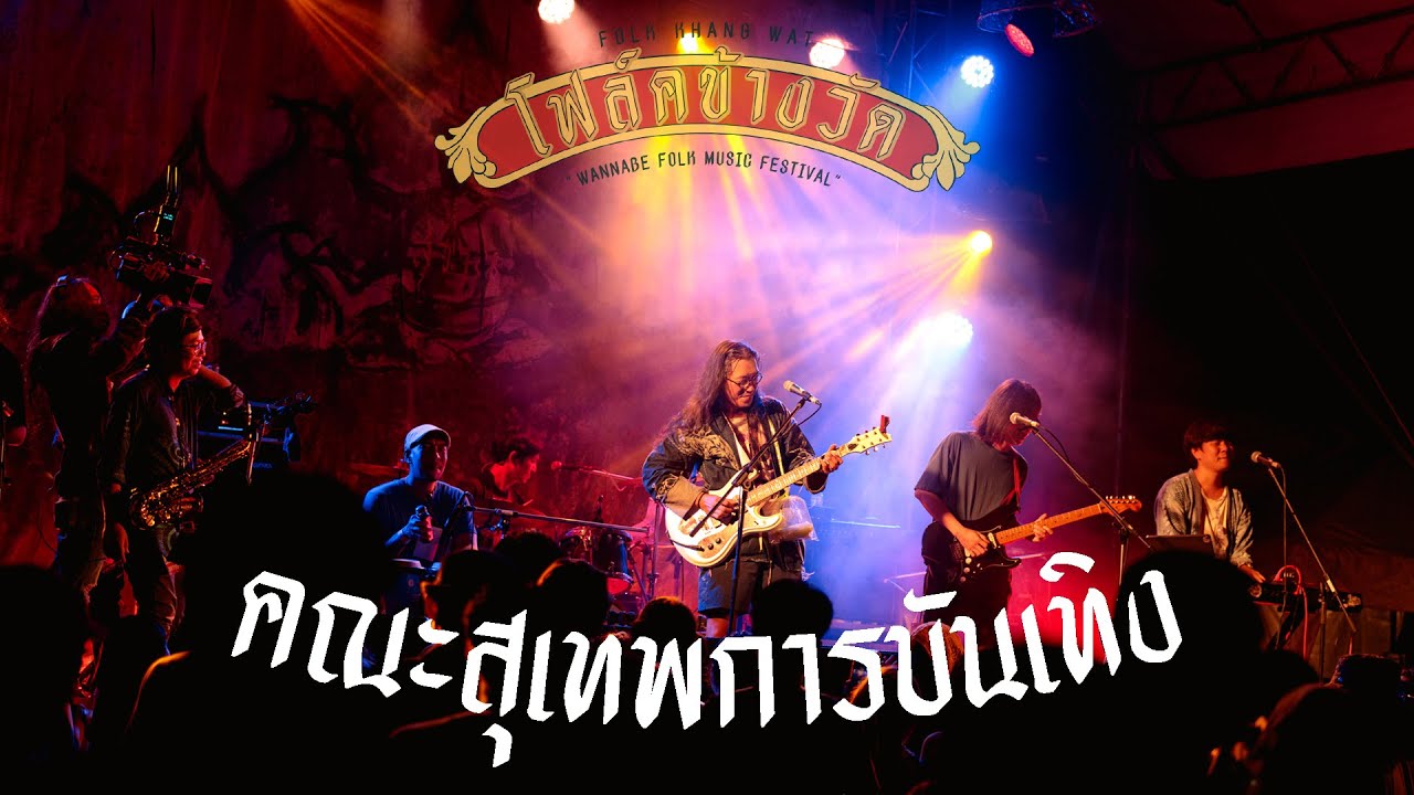 คณะสุเทพการบันเทิง ณ โฟล์คข้างวัด ครั้งที่3 เต็มการแสดง (OFFICIAL LIVE PERFORMANCE)