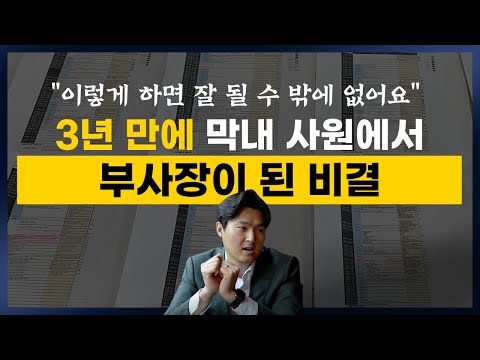 입사 후 3년 만에 부사장이 된 남자가 강력 추천하는 1가지